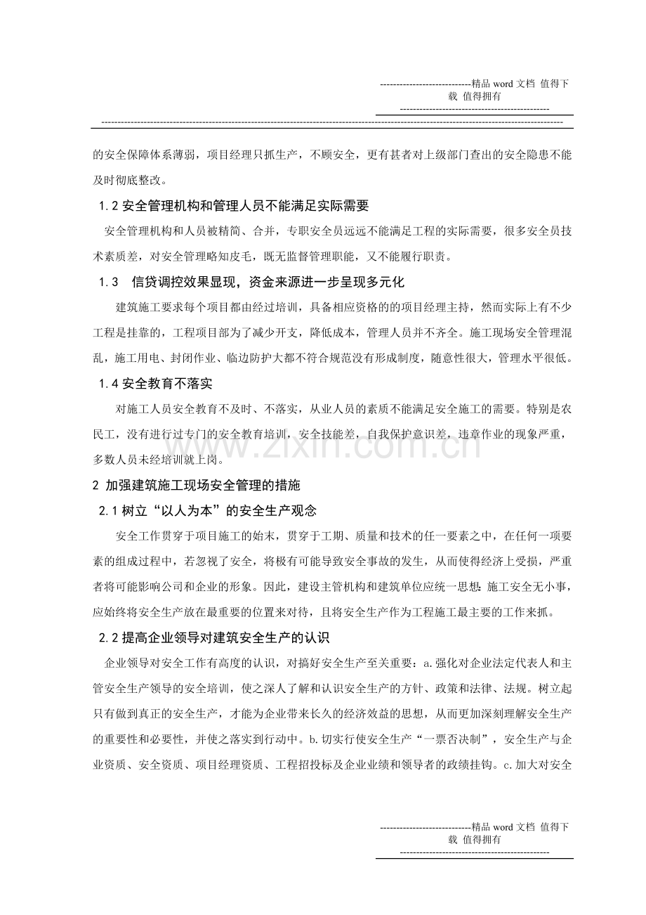 浅谈建筑施工现场的安全管理论文.001doc.doc_第2页