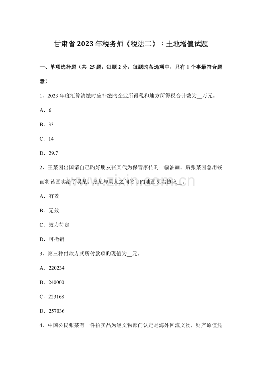 2023年甘肃省税务师税法二土地增值试题.docx_第1页