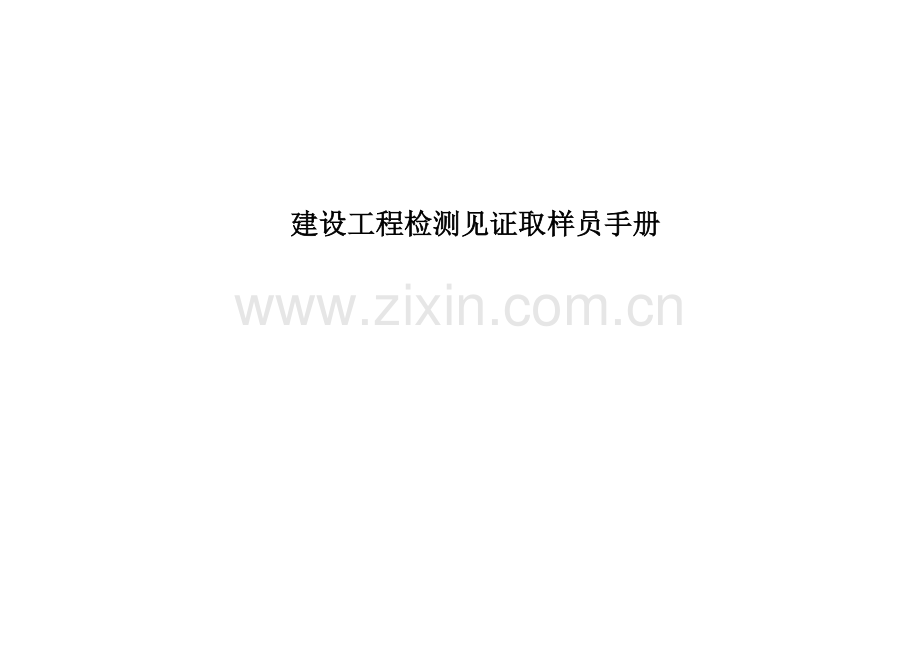 2023年建设工程检测见证取样员手册清晰补充版.docx_第1页