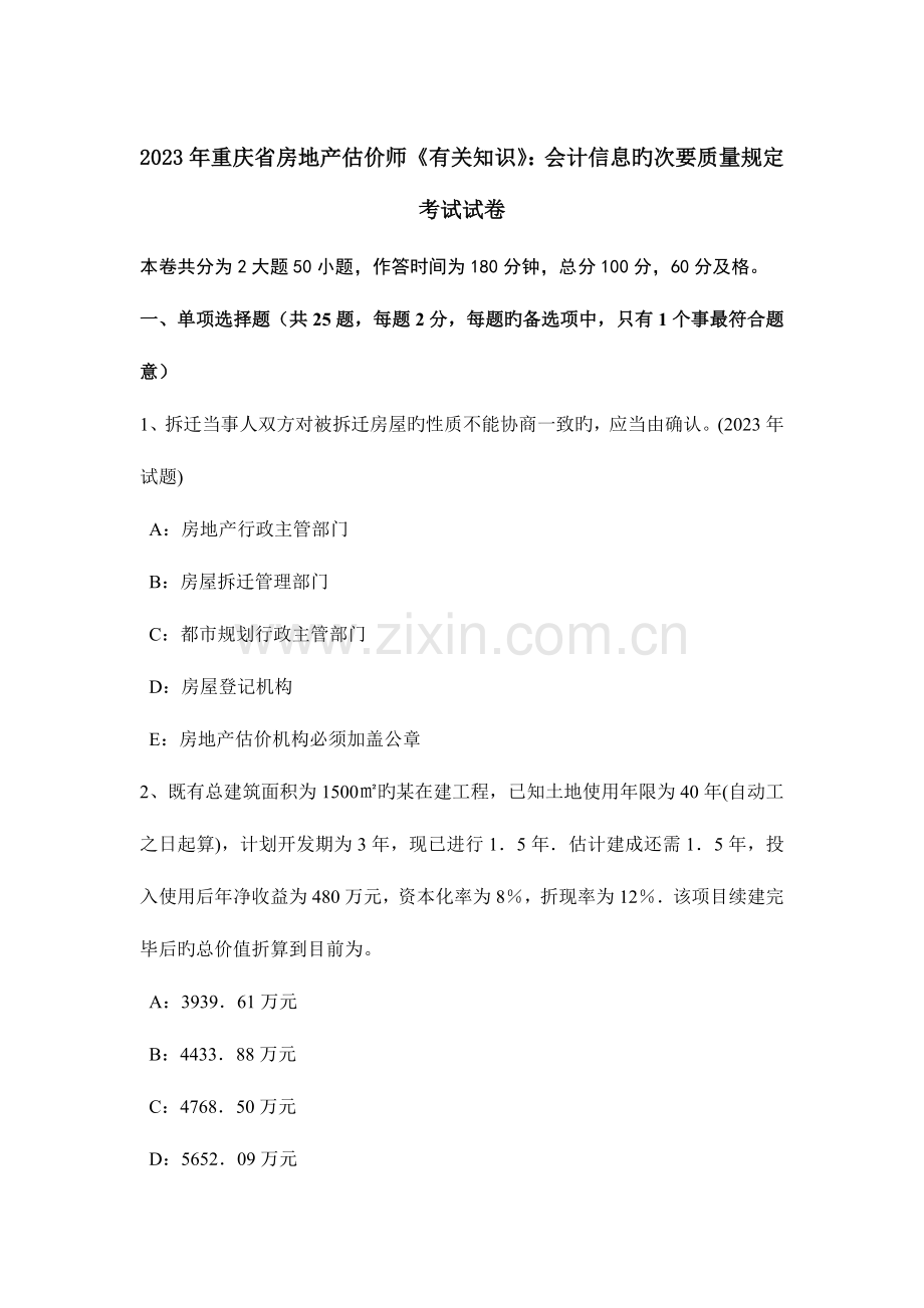 2023年重庆省房地产估价师相关知识会计信息的次要质量要求考试试卷.doc_第1页