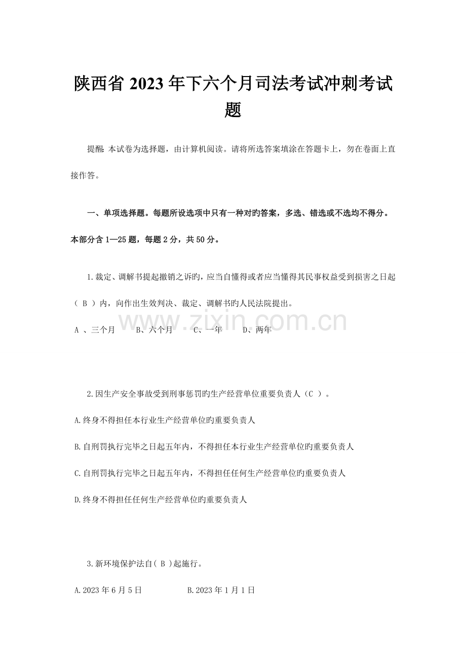 2023年陕西省下半年司法考试冲刺考试题.doc_第1页