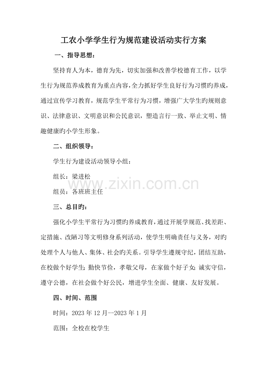 小学生行为规范活动方案及总结.doc_第1页
