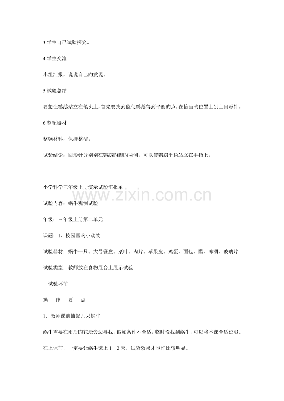 2023年小学科学三年级演示实验报告单.doc_第2页