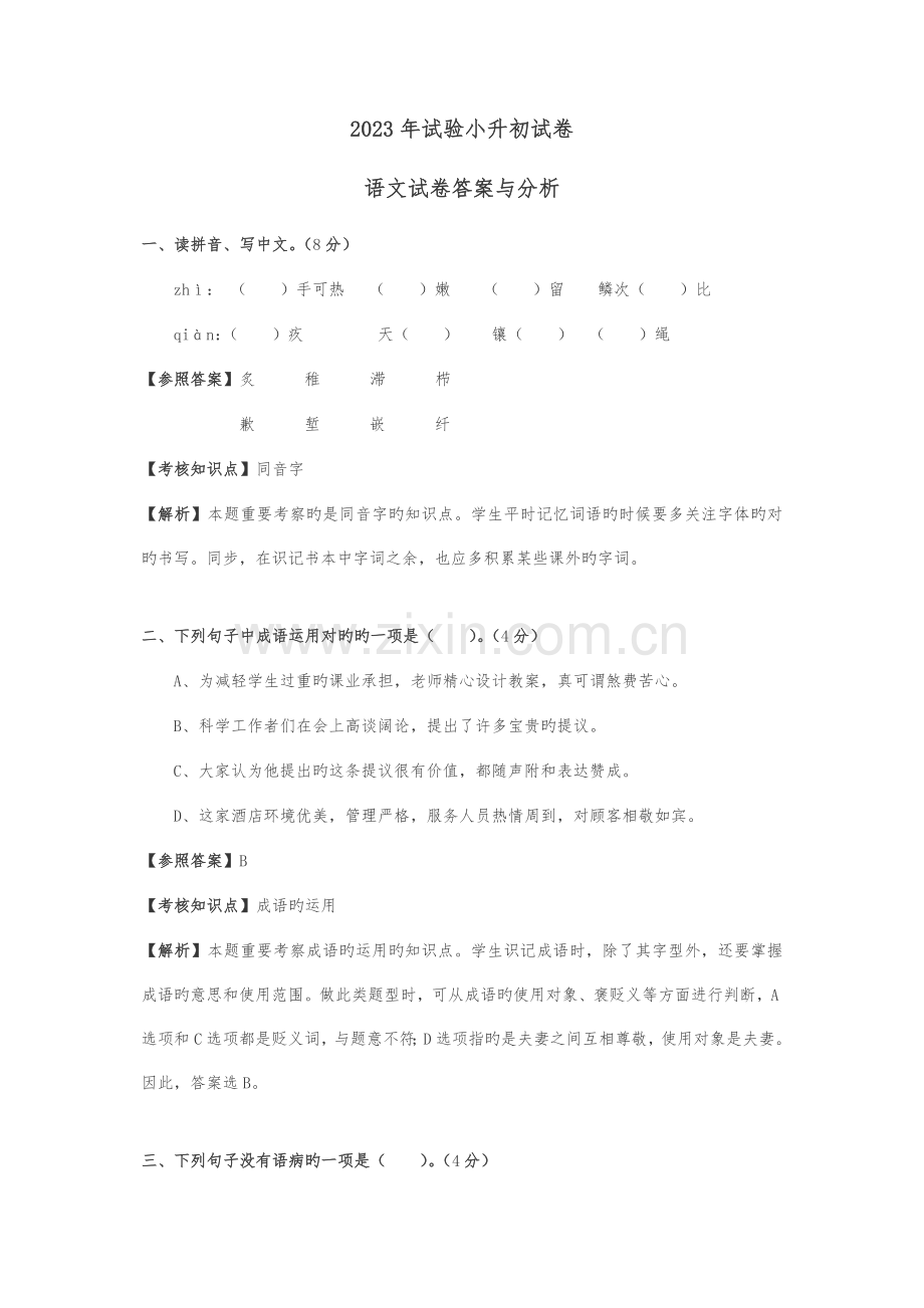 2023年人教版实验小学小升初语文试卷及答案.doc_第1页