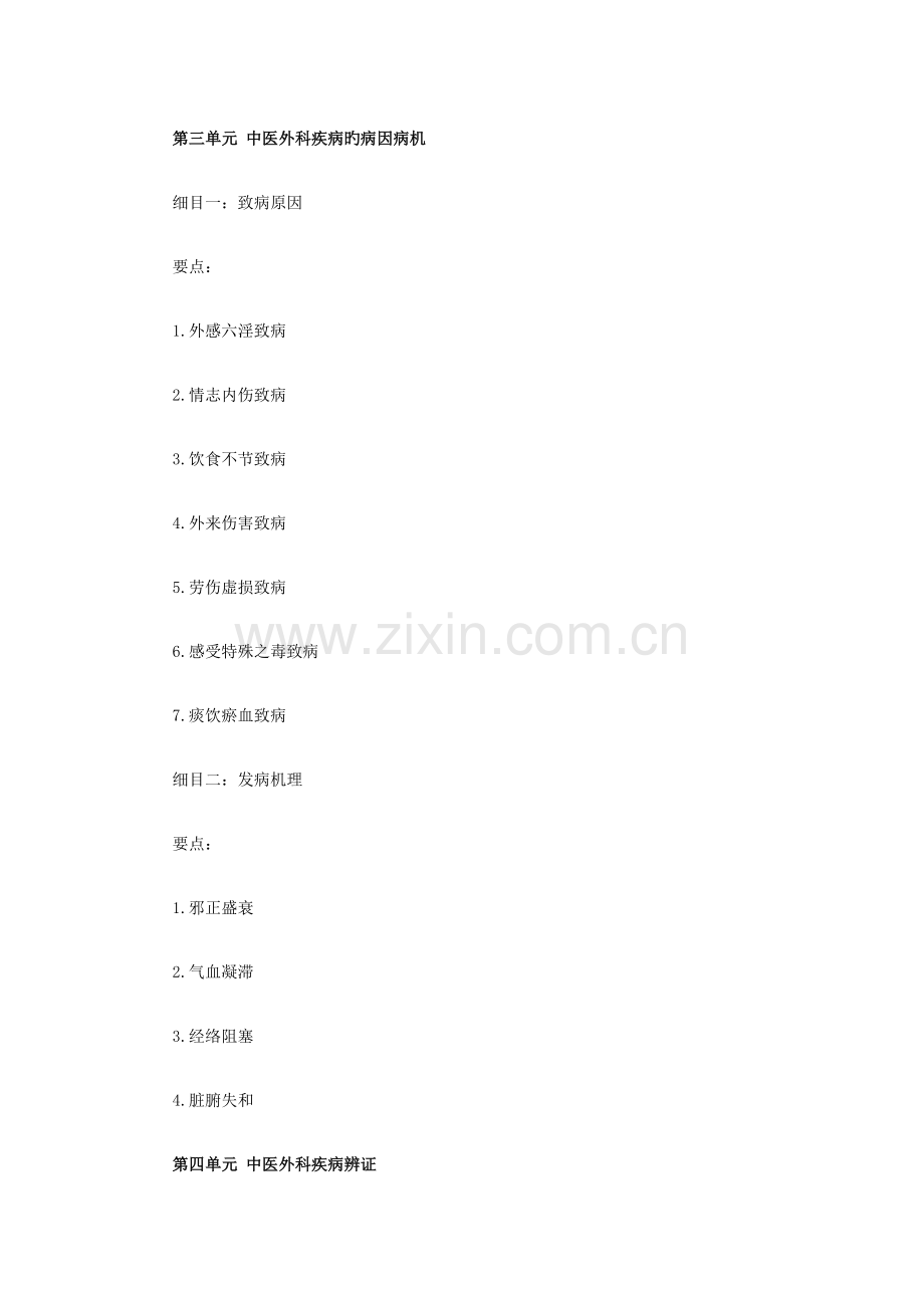 2023年中医外科助理医师考试知识点.doc_第2页