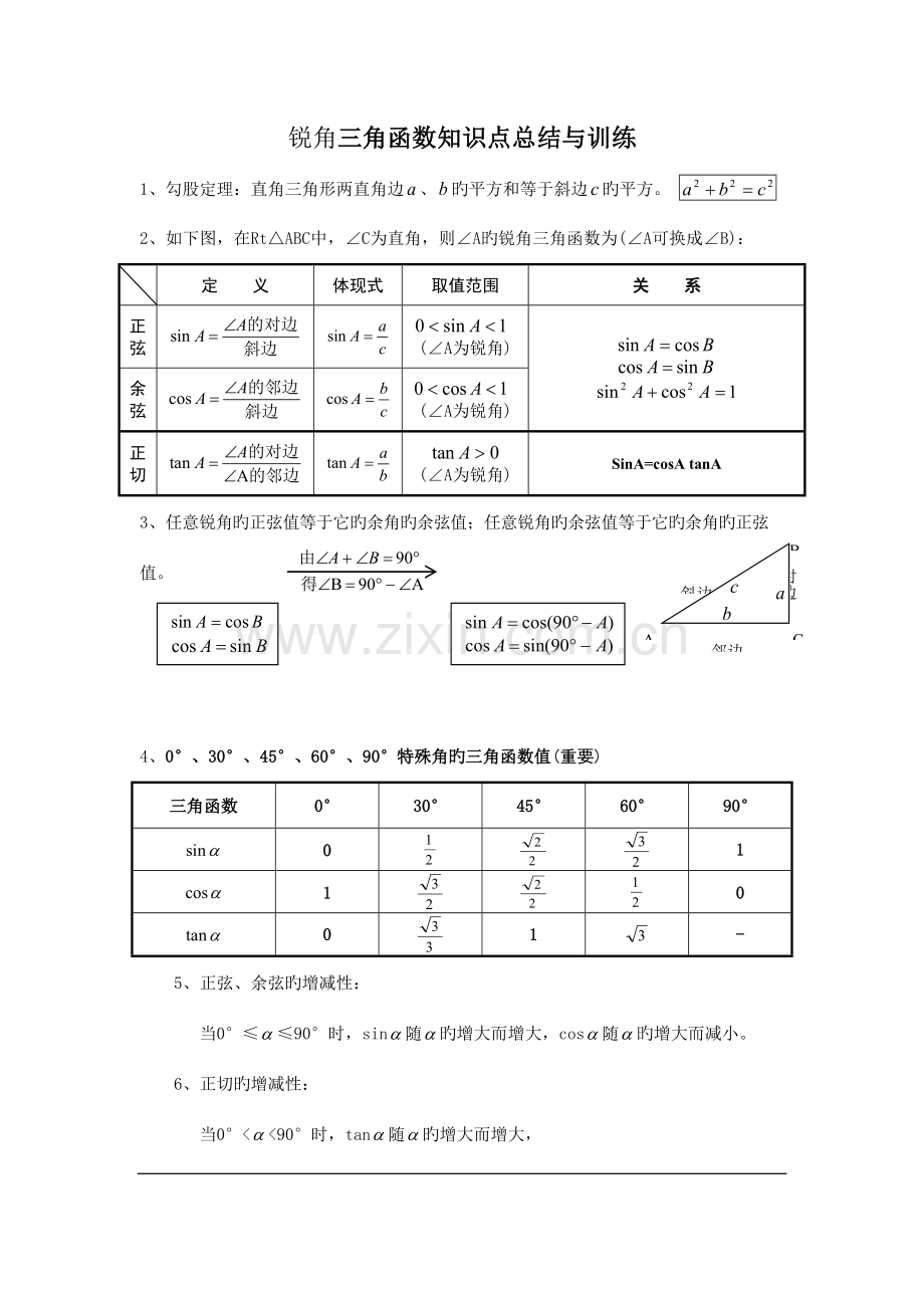2023年辅导八锐角三角函数知识点总结与典型例题.doc_第1页