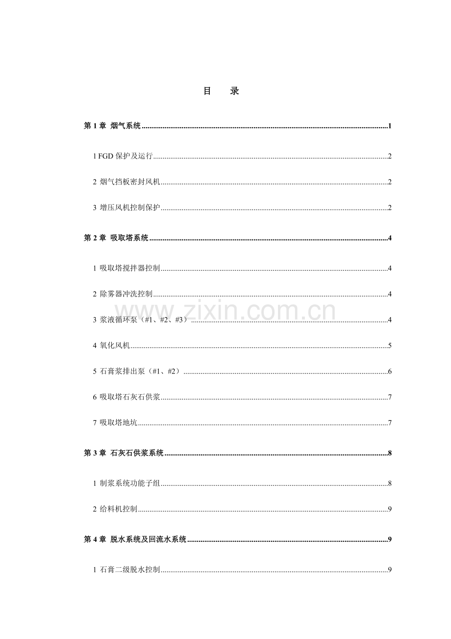 脱硫系统控制逻辑说明书资料.doc_第2页