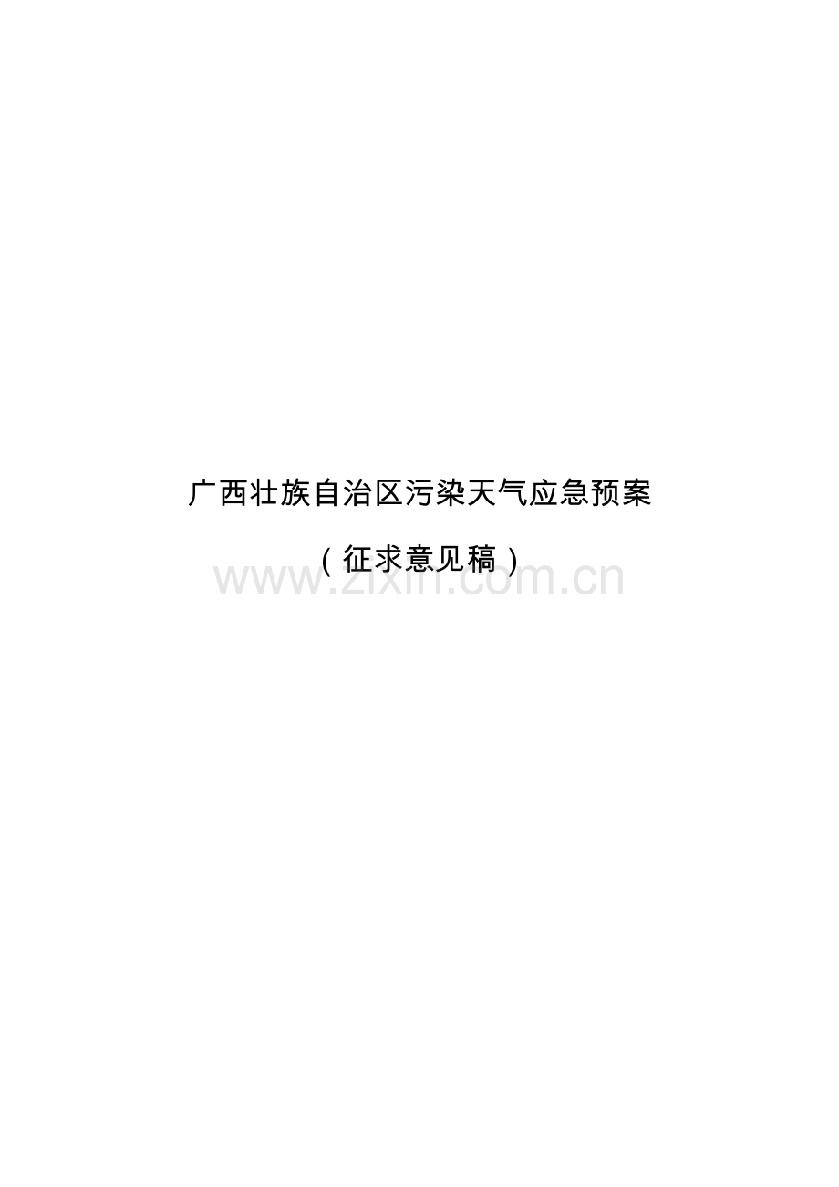 2023年广西壮族自治区污染天气应急预案.doc_第1页