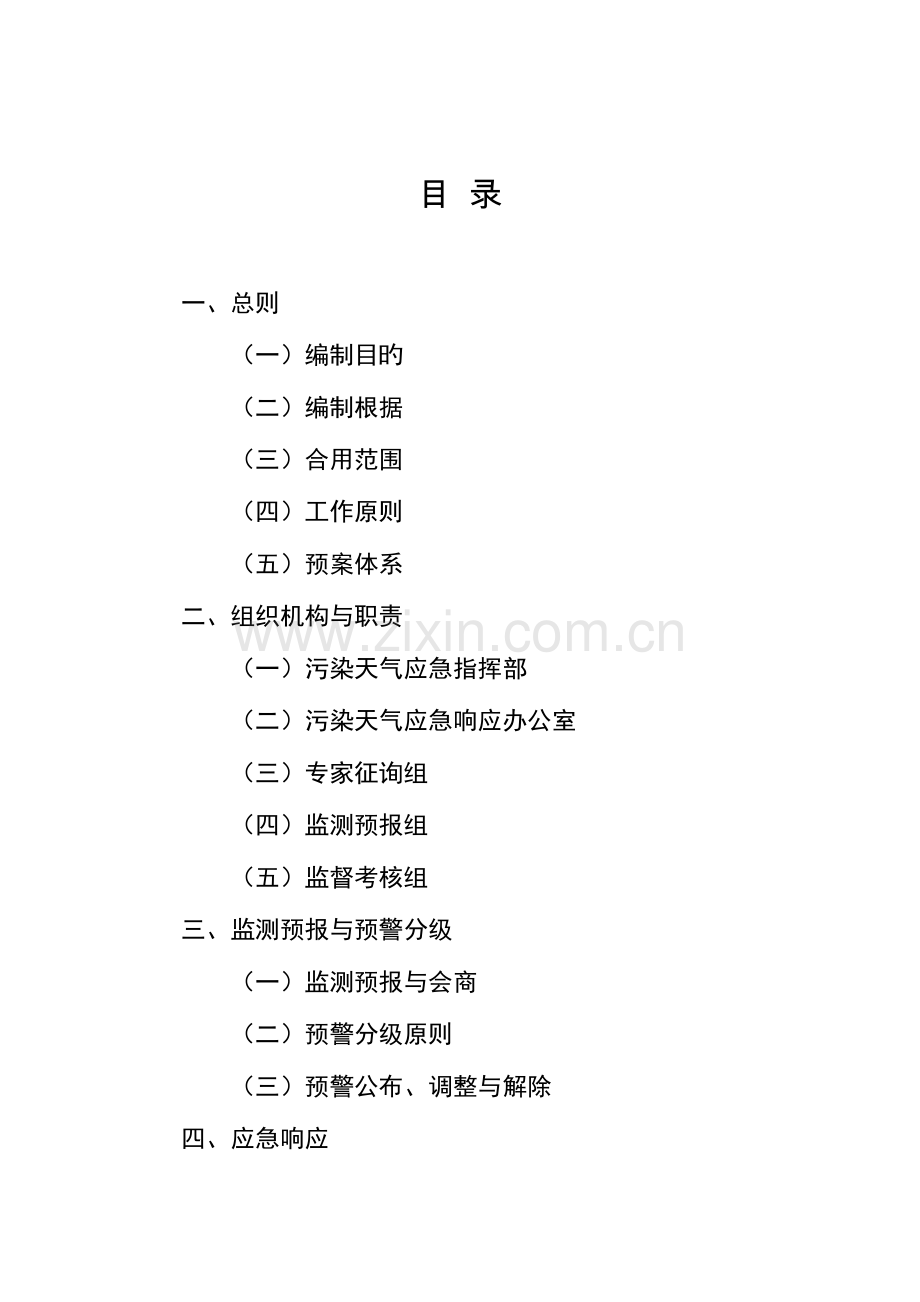 2023年广西壮族自治区污染天气应急预案.doc_第2页