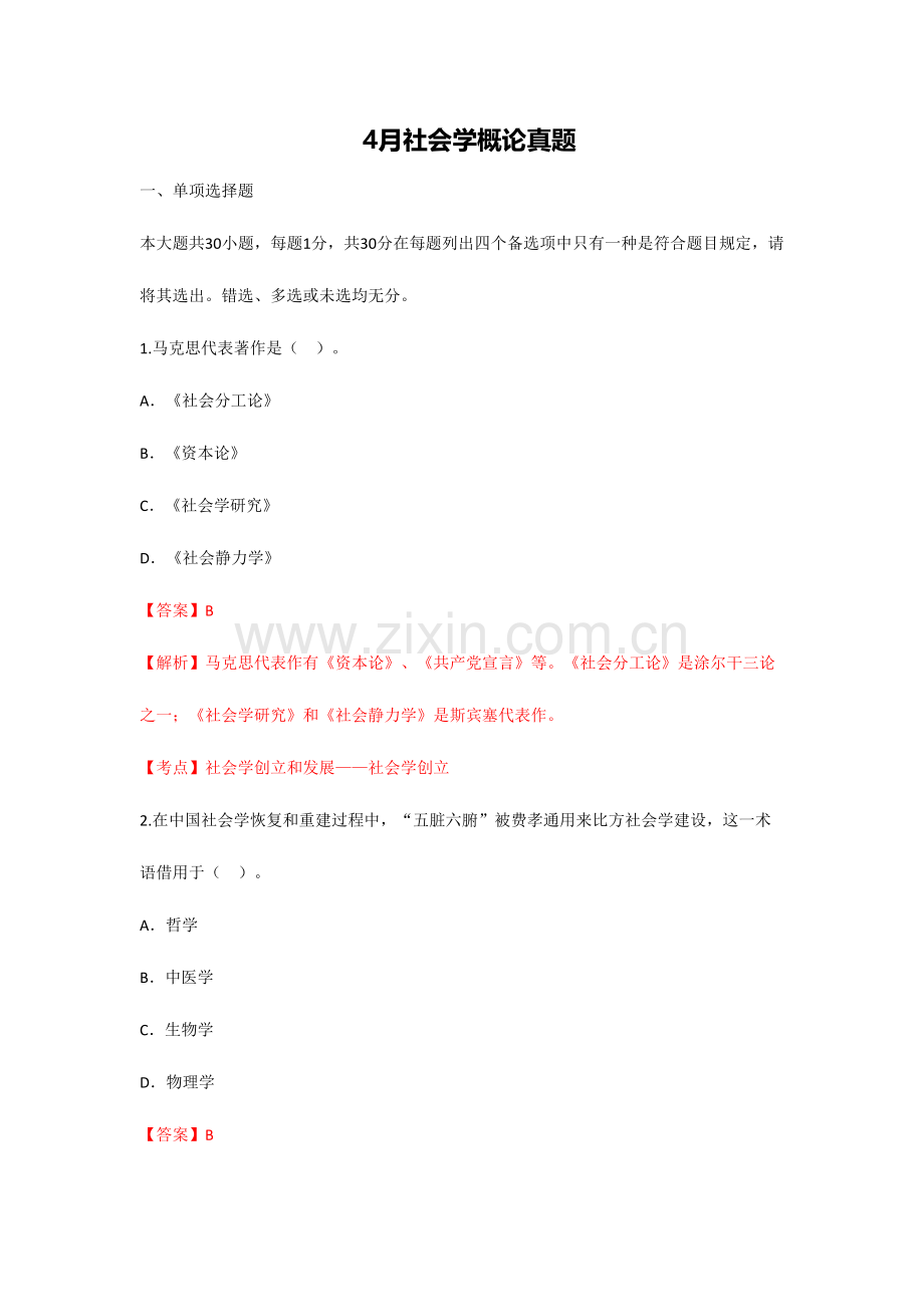 2023年社会学概论真题有答案解析.doc_第1页