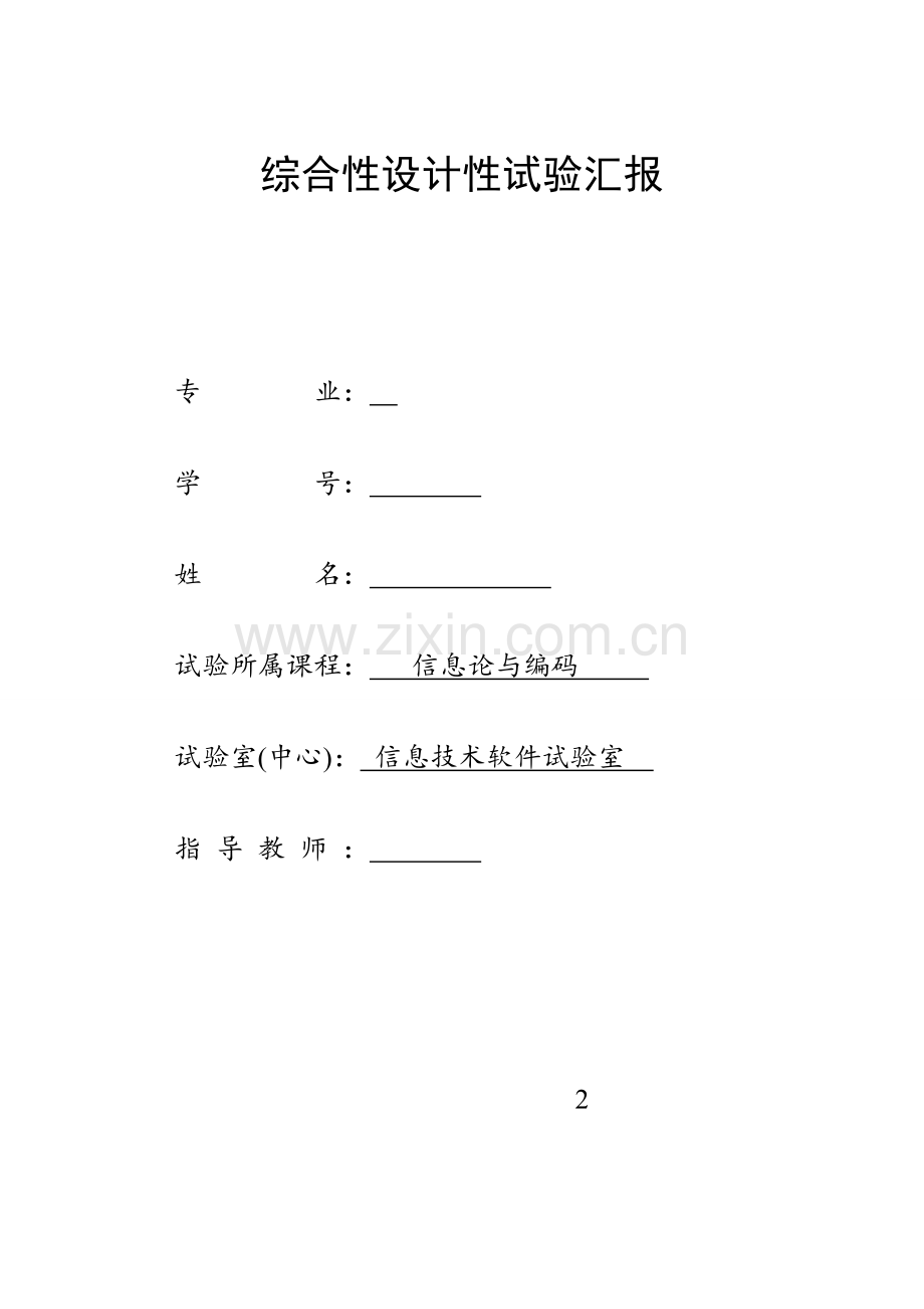 2023年线性分组码实验报告.doc_第1页