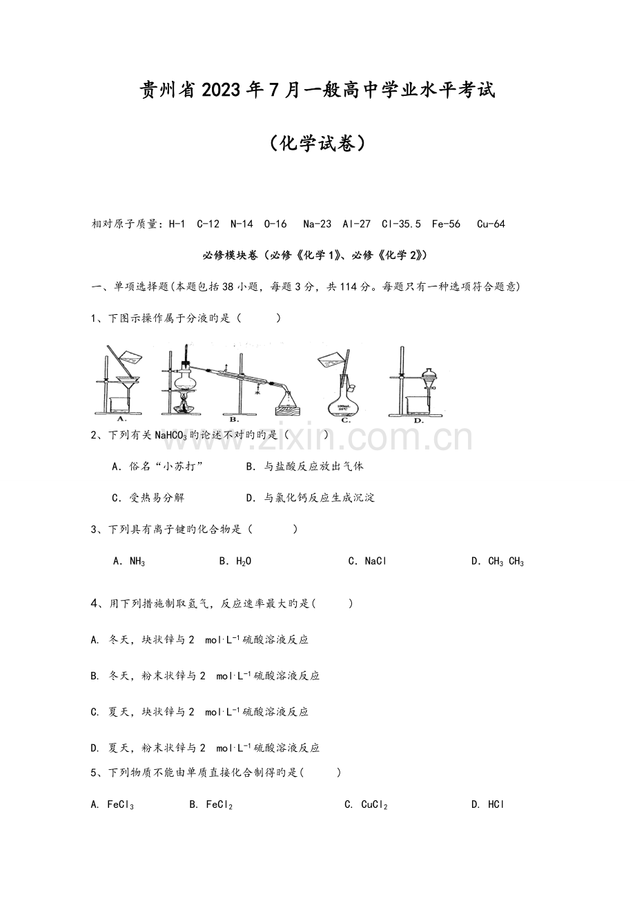 2023年贵州年7月普通高中学业水平考试.doc_第1页