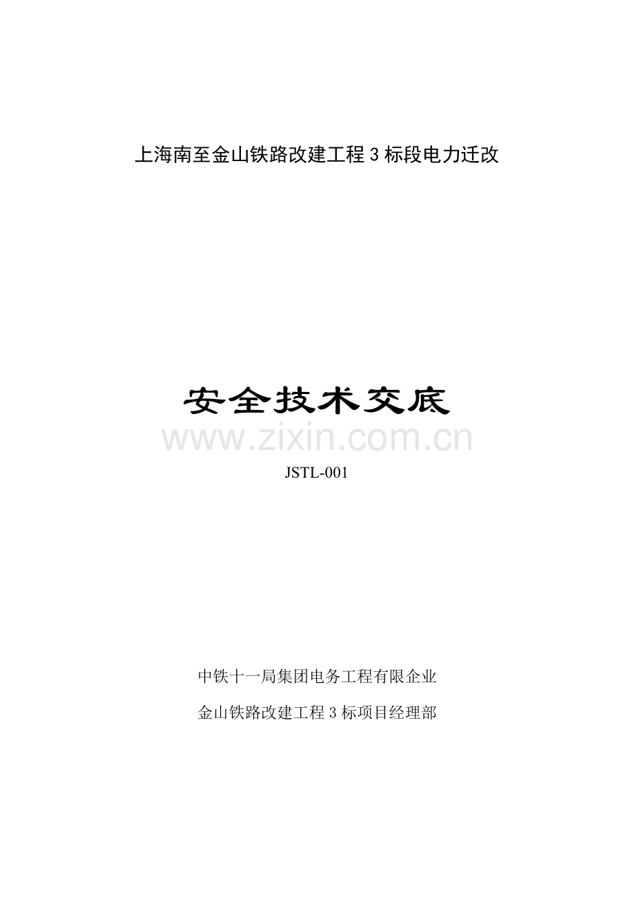 铁路电力迁改安全技术交底.doc_第1页