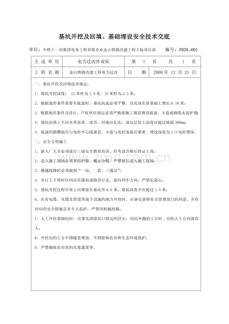 铁路电力迁改安全技术交底.doc_第2页