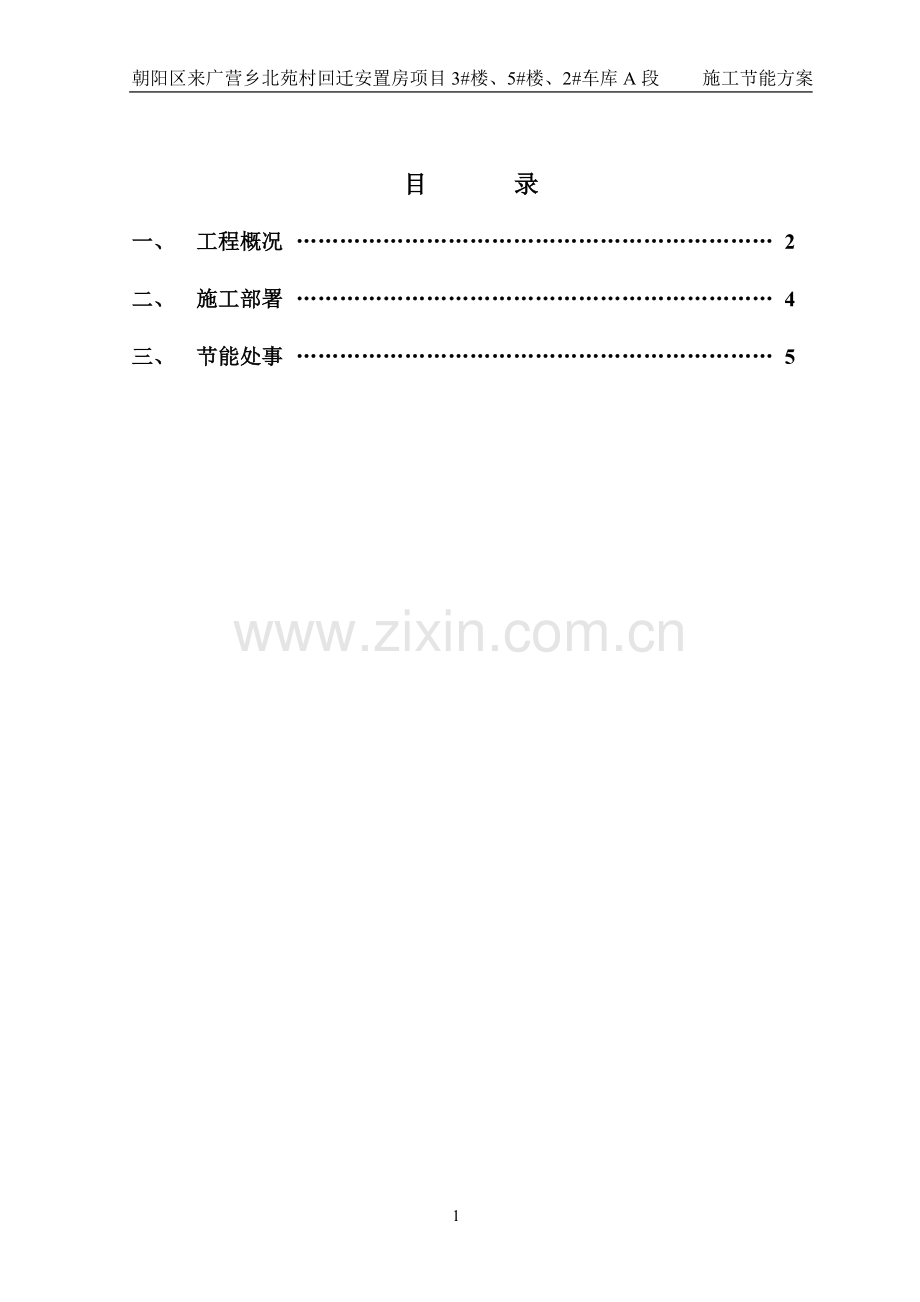 施工节能方案.doc_第1页