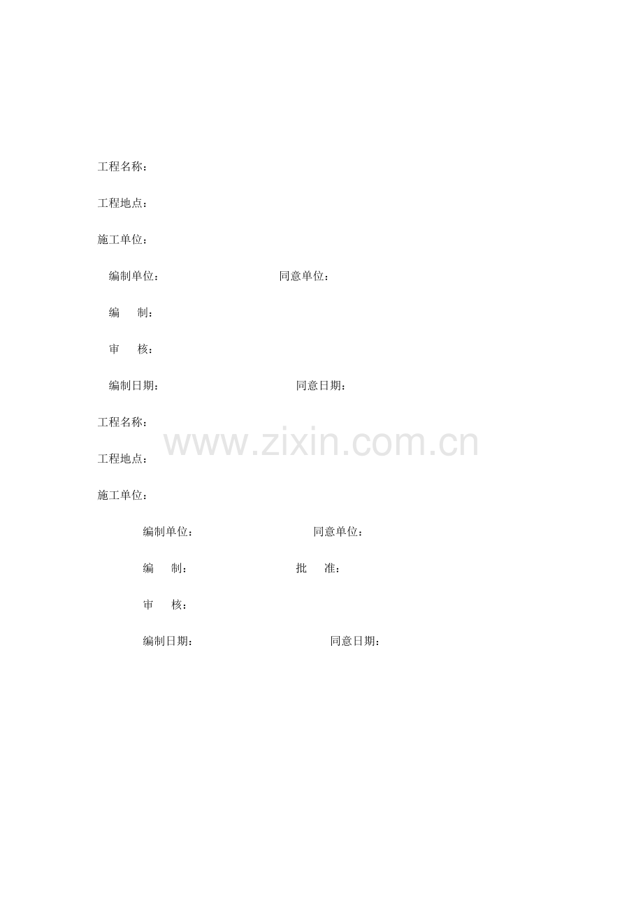 宜昌枝江市紫云至云池段新建铁路安全文明施工管理方案.docx_第1页