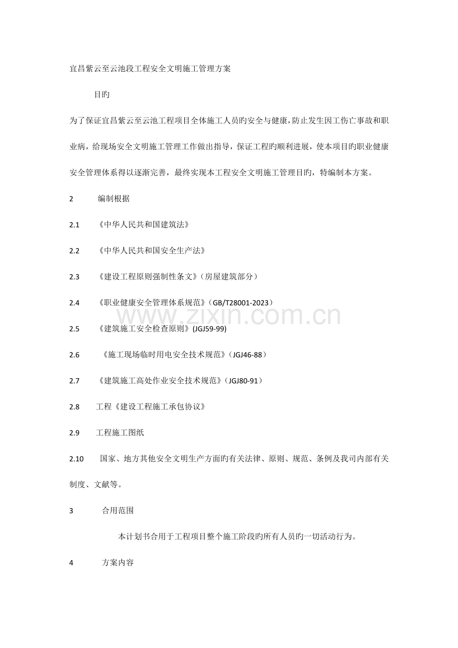 宜昌枝江市紫云至云池段新建铁路安全文明施工管理方案.docx_第2页