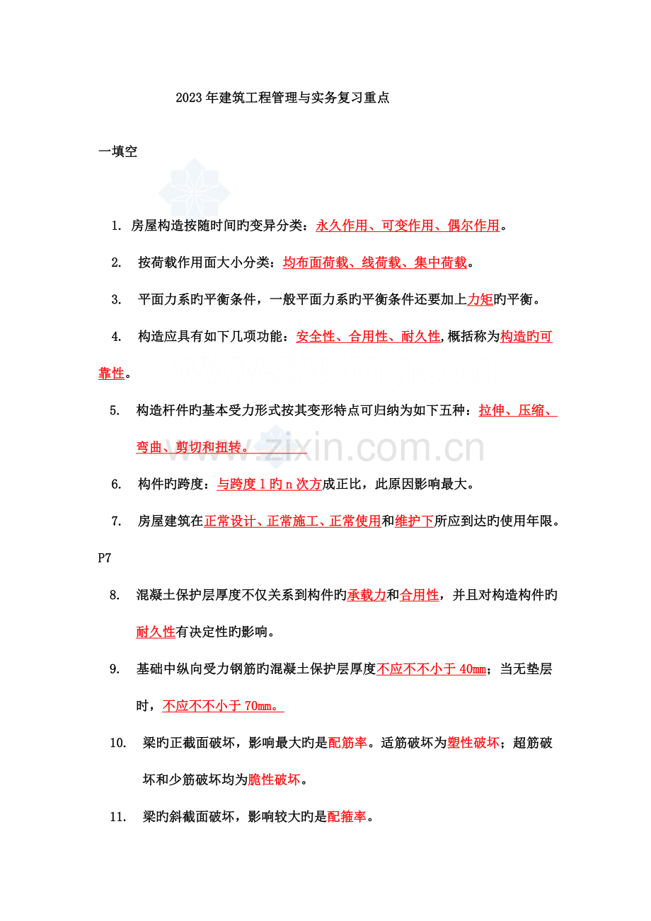 2023年二级建造师建筑工程管理与实务复习要点.doc_第1页