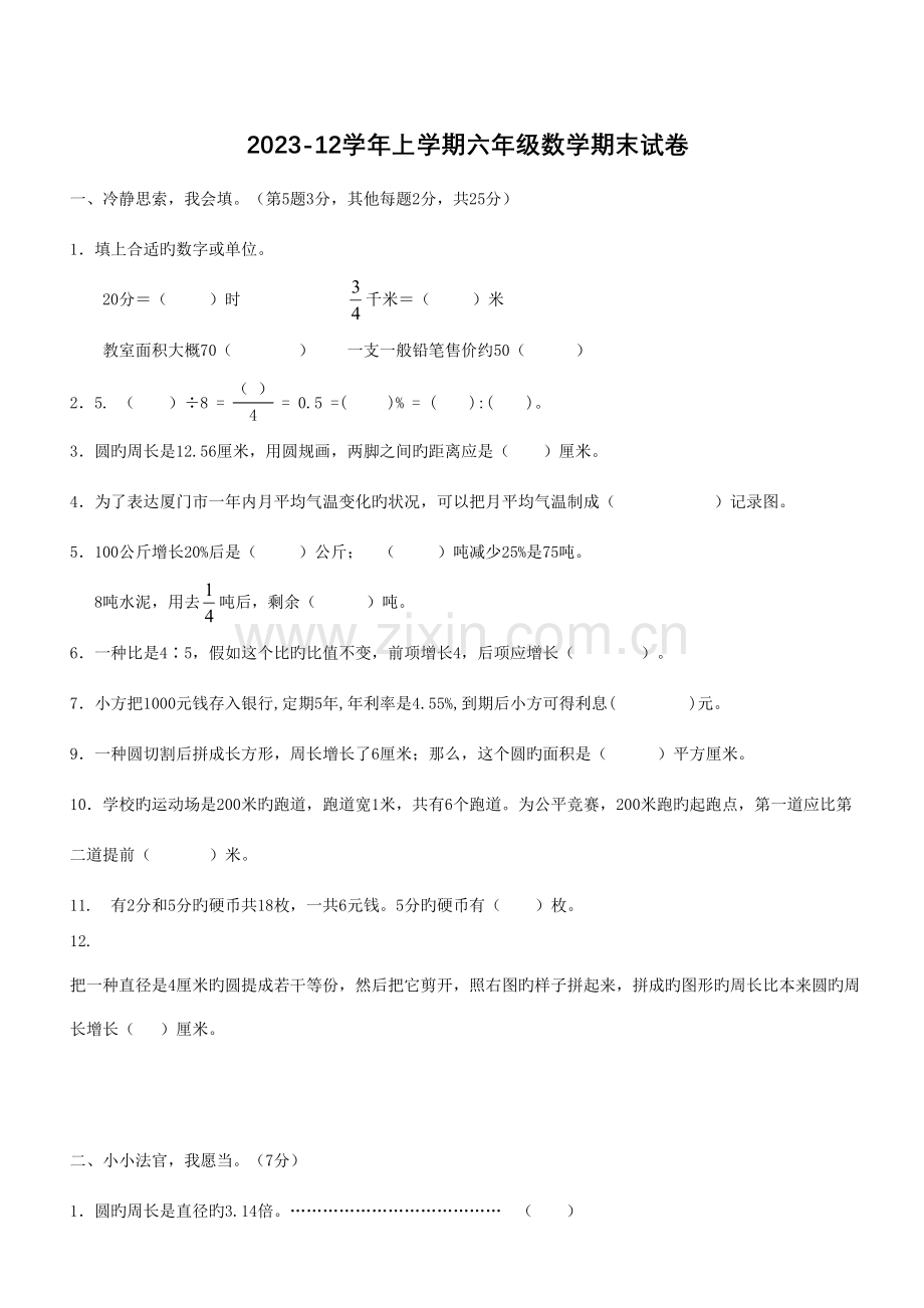 2023年新人教版小学六年级数学期末模拟试卷.doc_第1页