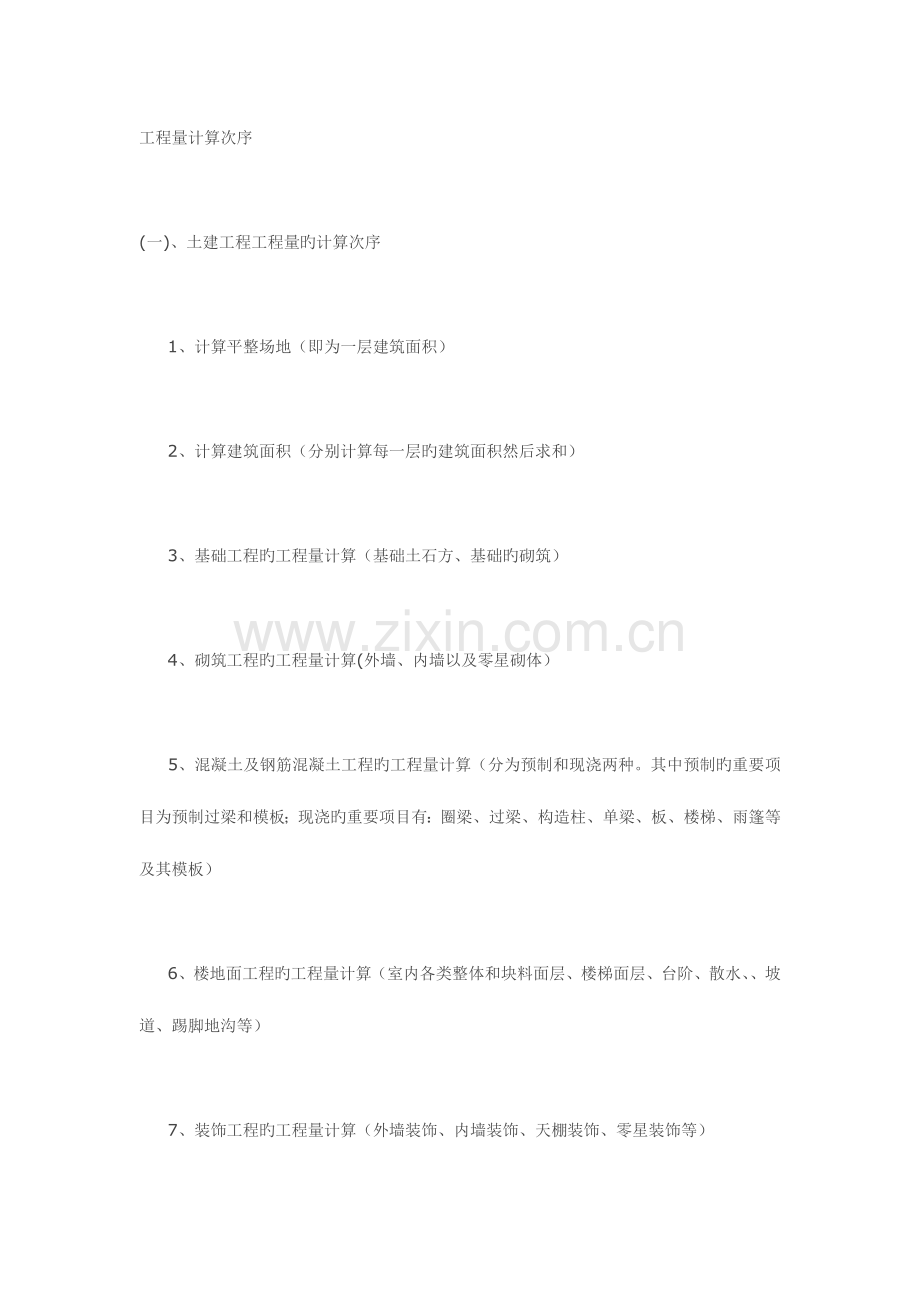 建筑工程量计算顺序.docx_第1页