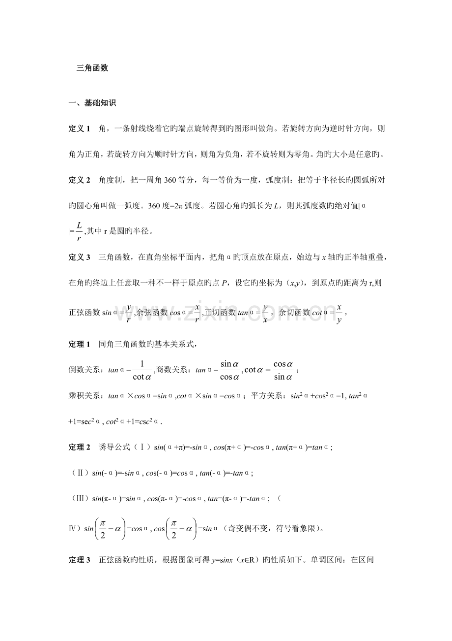 2023年高考数学之三角函数知识点总结.doc_第1页