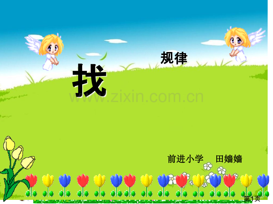 一年级数学找规律省名师优质课获奖课件市赛课一等奖课件.ppt_第1页