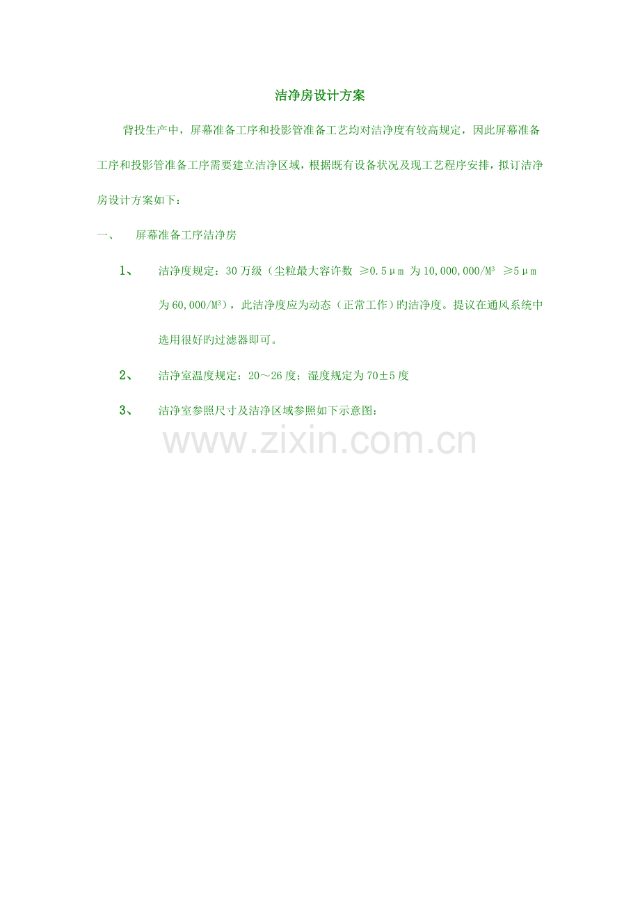 洁净房设计方案.doc_第1页