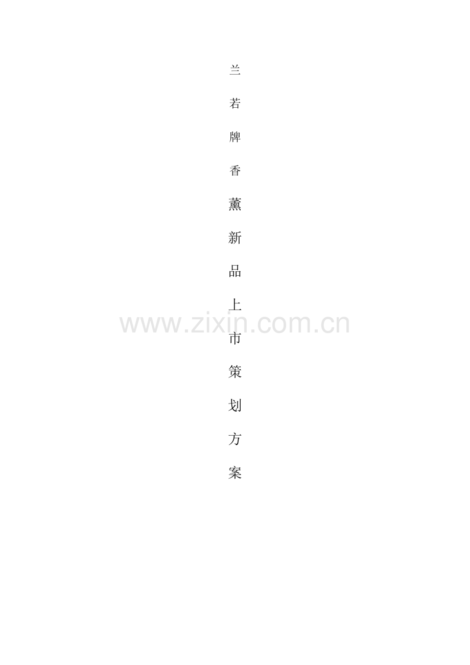 兰若香薰策划案.docx_第1页