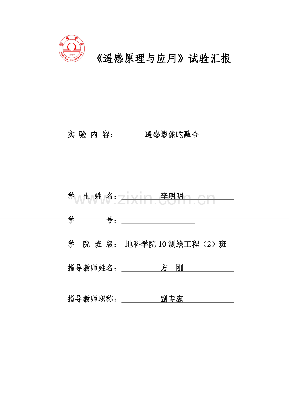 2023年实验报告一使用ENVI进行影像镶嵌.doc_第1页