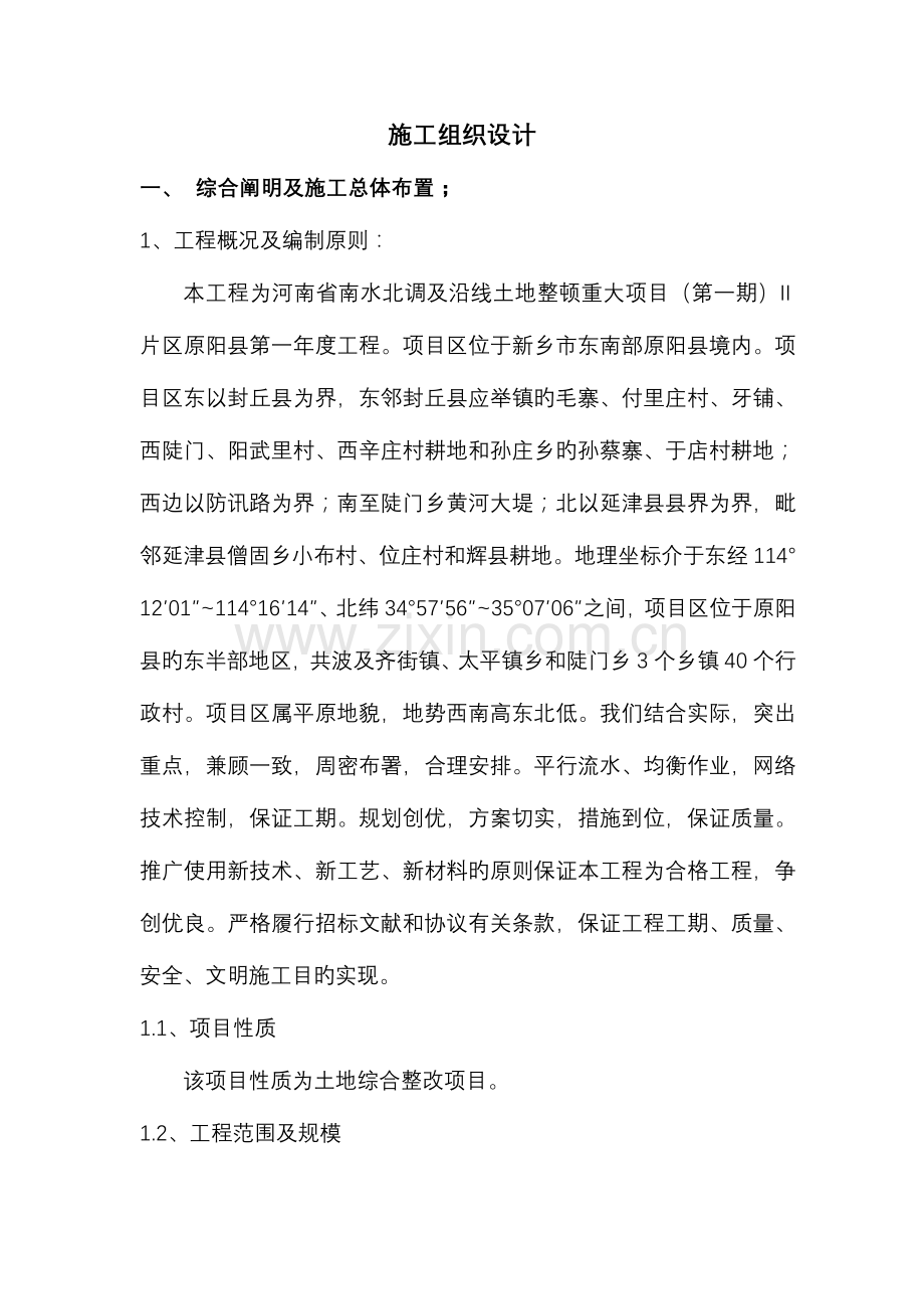 土地施工组织设计.doc_第2页