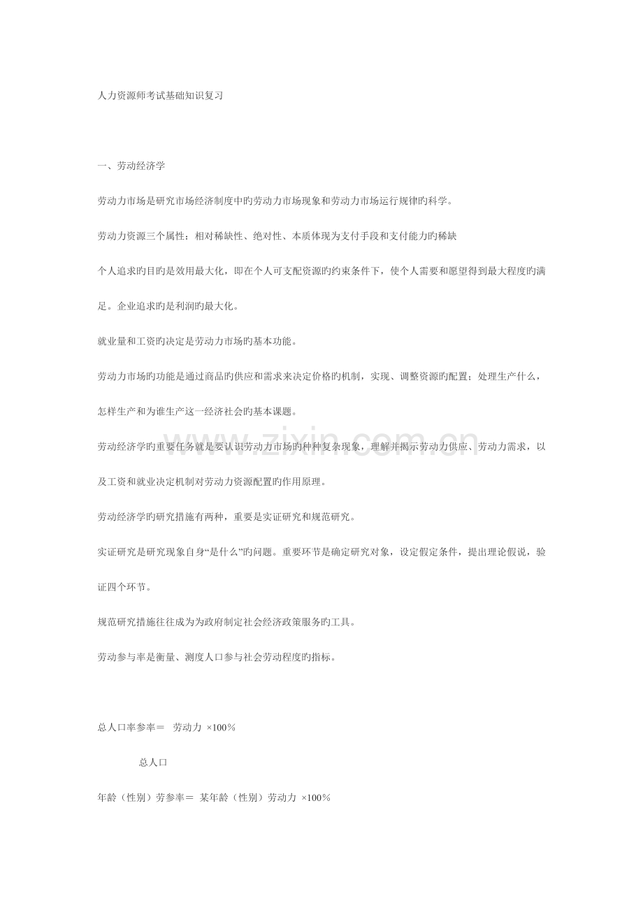 2023年人力资源师考试基础知识复习.doc_第1页