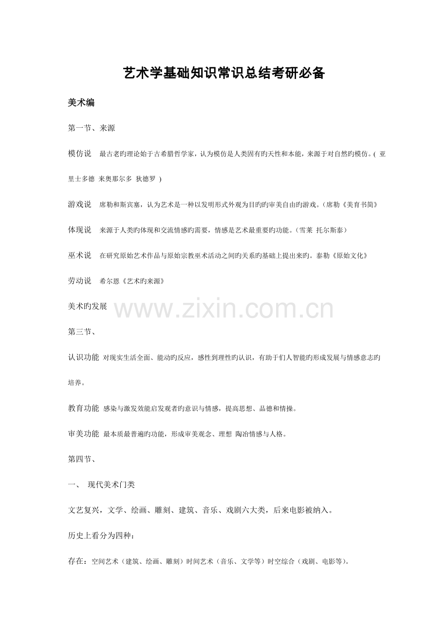 2023年艺术学基础知识研究生入学考试必备剖析.doc_第1页