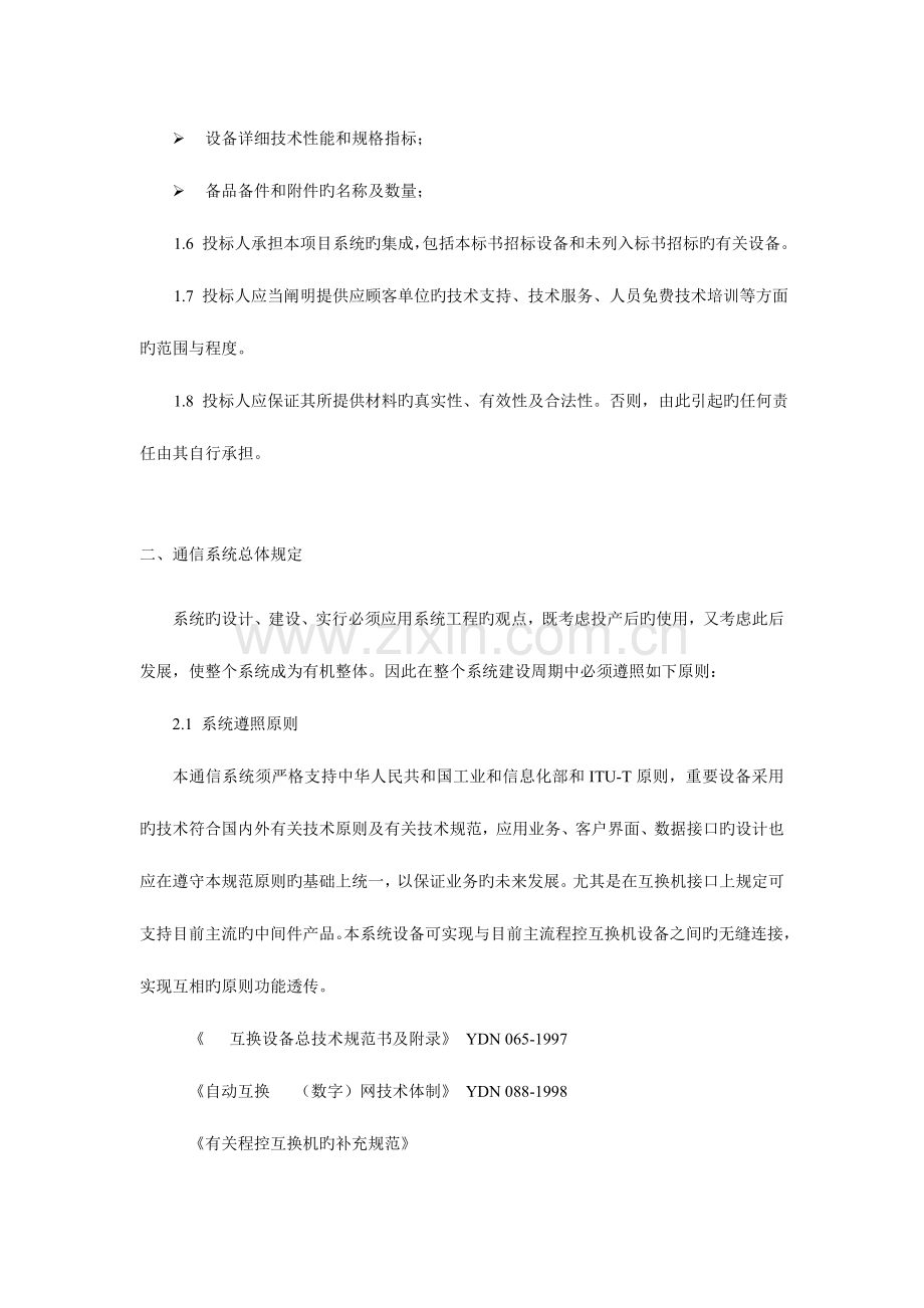 数字程控交换机系统技术规范书.doc_第2页