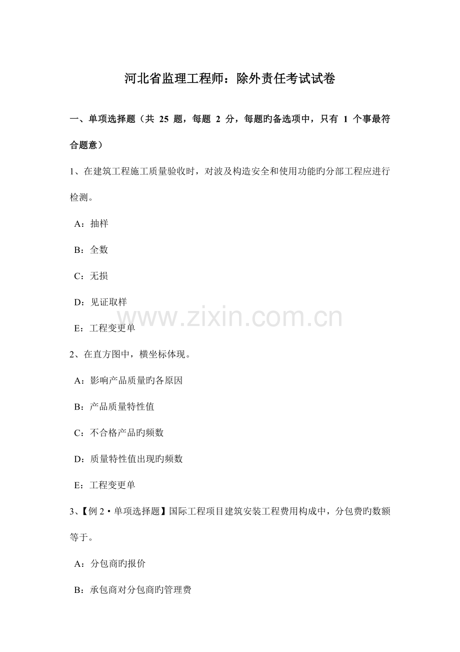 2023年河北省监理工程师除外责任考试试卷.docx_第1页