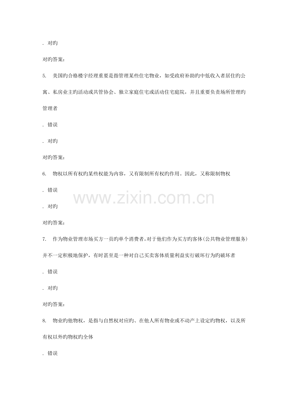 2023年南开春学期物业管理概论在线作业.doc_第2页