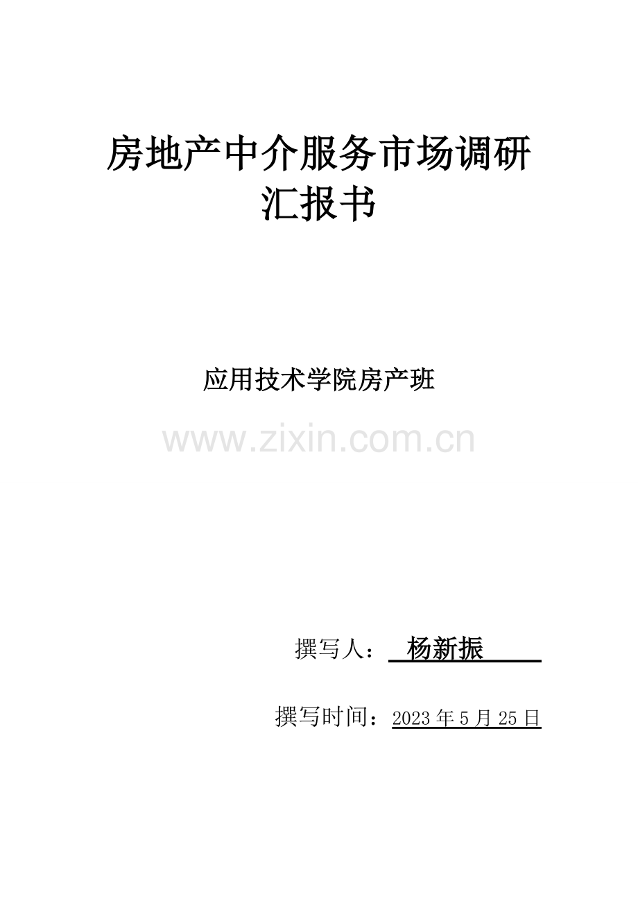 中介市场调研报告.doc_第1页