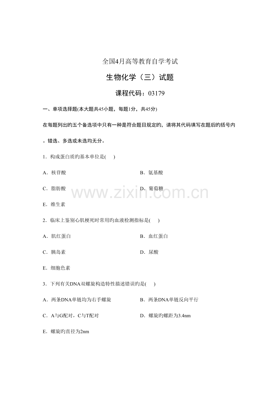 2023年全国4月高等教育自学考试生物化学试题课程代码03179全面.doc_第1页