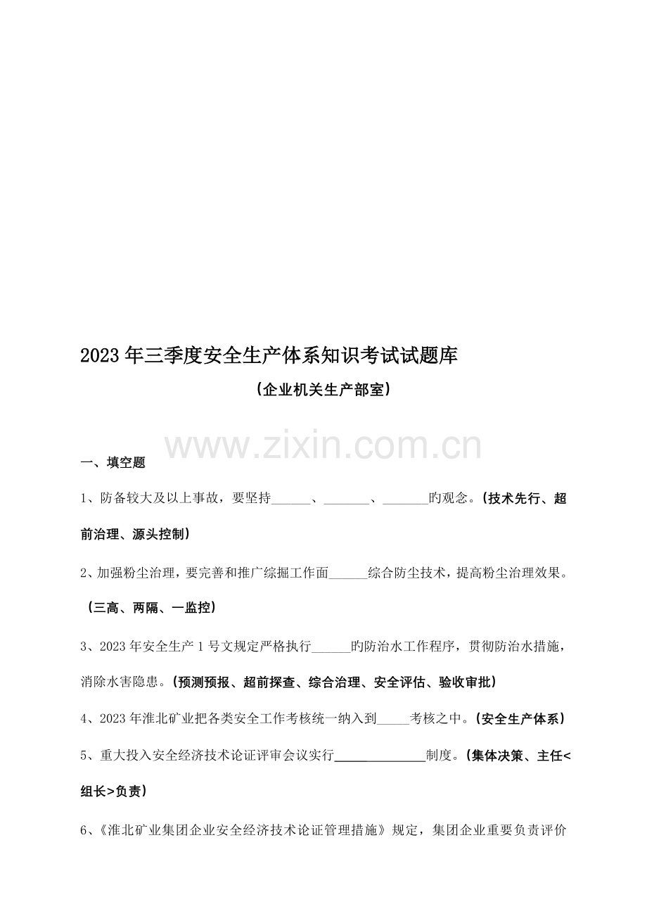 2023年淮北矿业安全生产体系考试题库公司机关生产部室季度.doc_第1页
