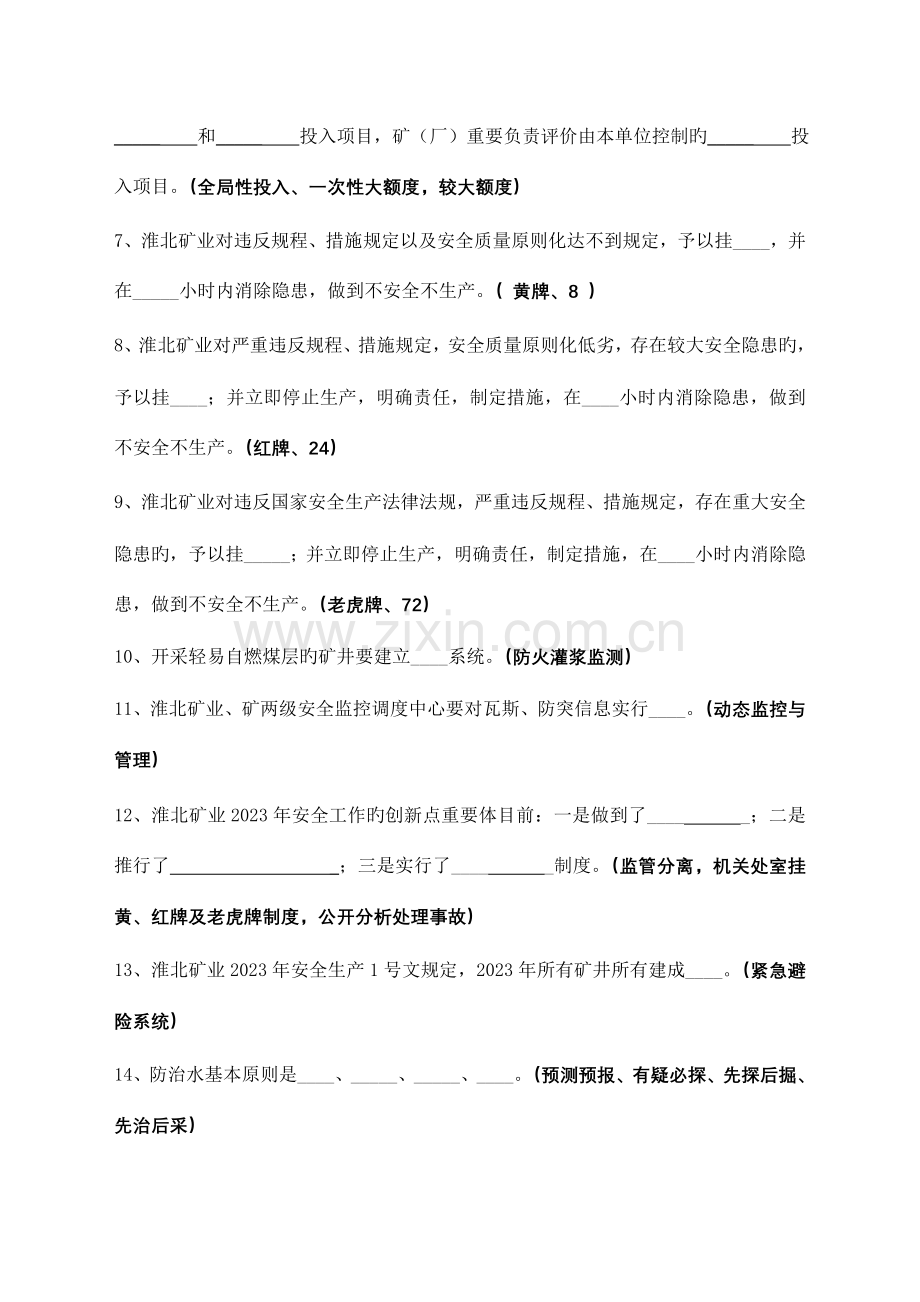 2023年淮北矿业安全生产体系考试题库公司机关生产部室季度.doc_第2页
