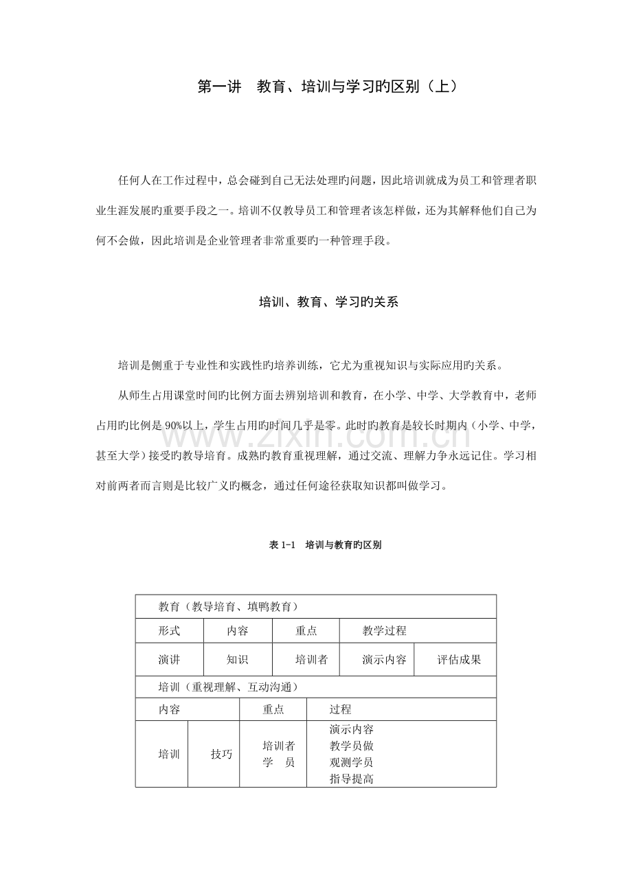 培训规划制定及计划实施.doc_第1页