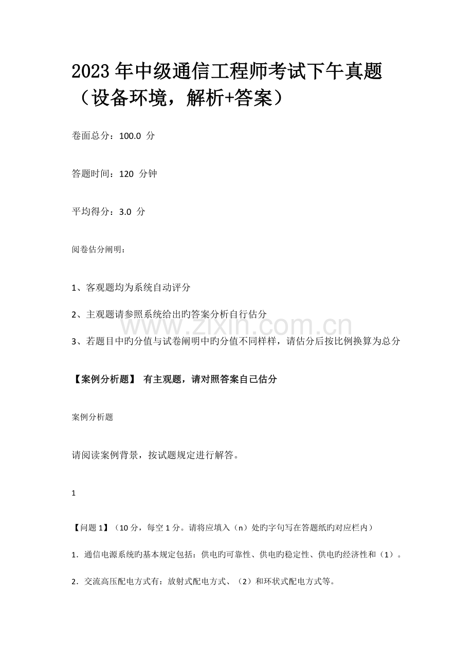 2023年中级通信工程师考试下午真题设备环境解析答案.docx_第1页