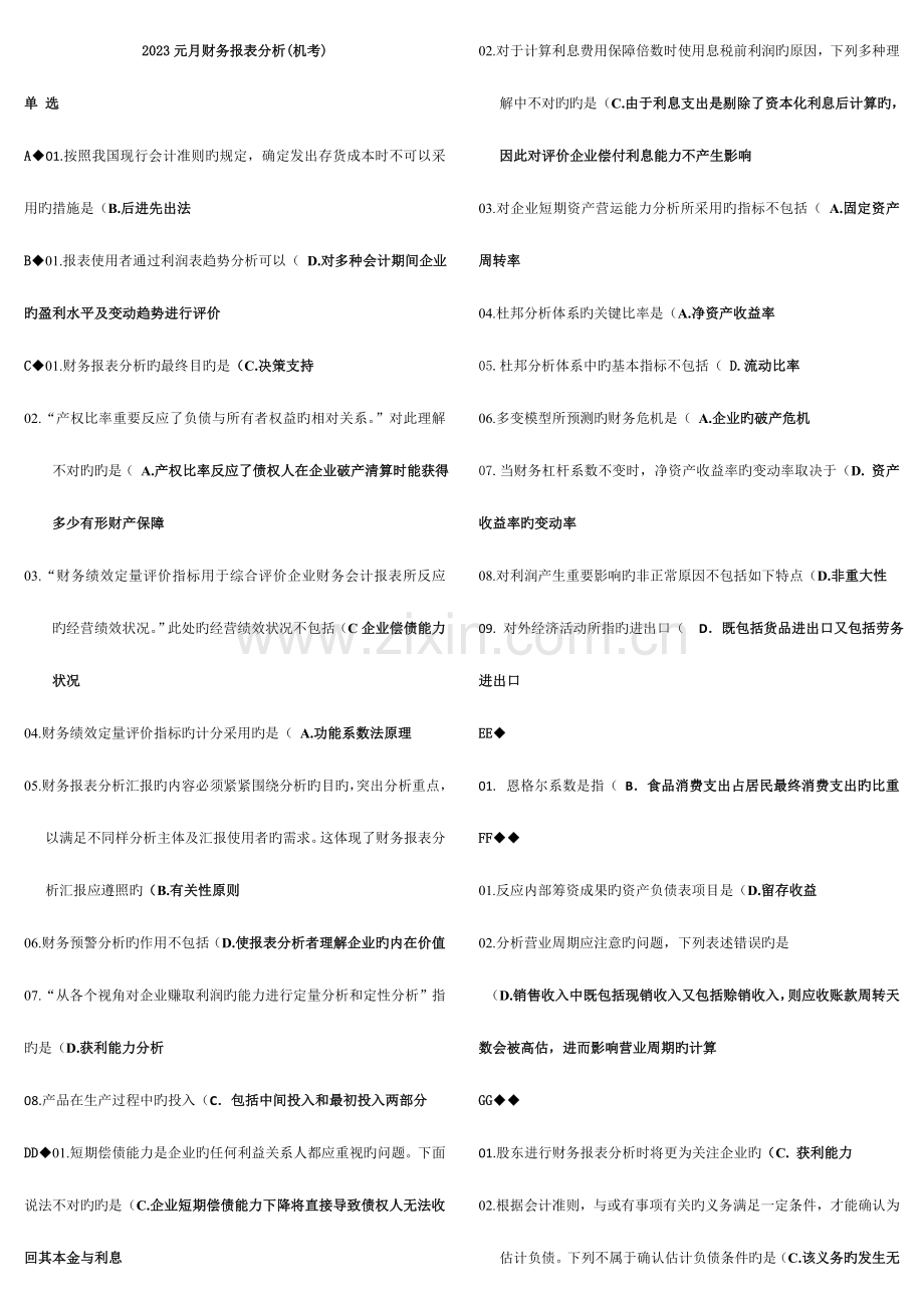 2023年元月考试电大财务报表分析网考综合按字母排版.doc_第1页