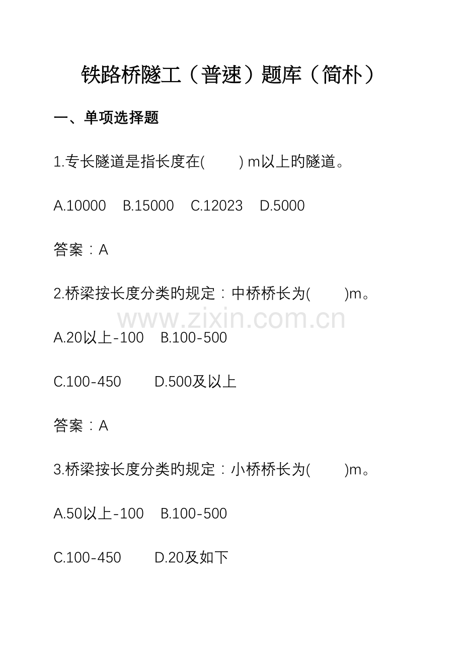 2023年铁路桥隧工普速题库简单.docx_第1页