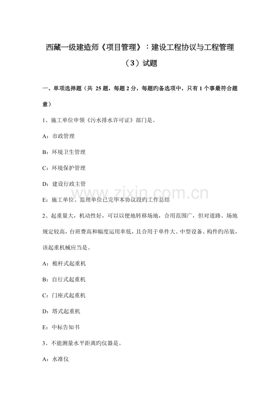 2023年西藏一级建造师项目管理建设工程合同与工程管理试题.docx_第1页