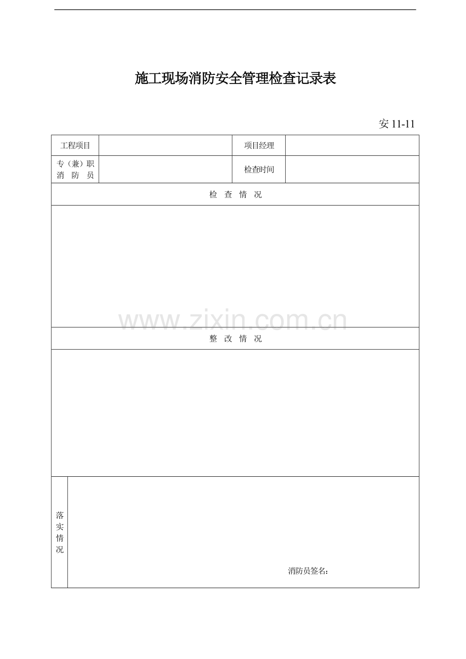 施工现场消防安全管理检查记录表.docx_第1页