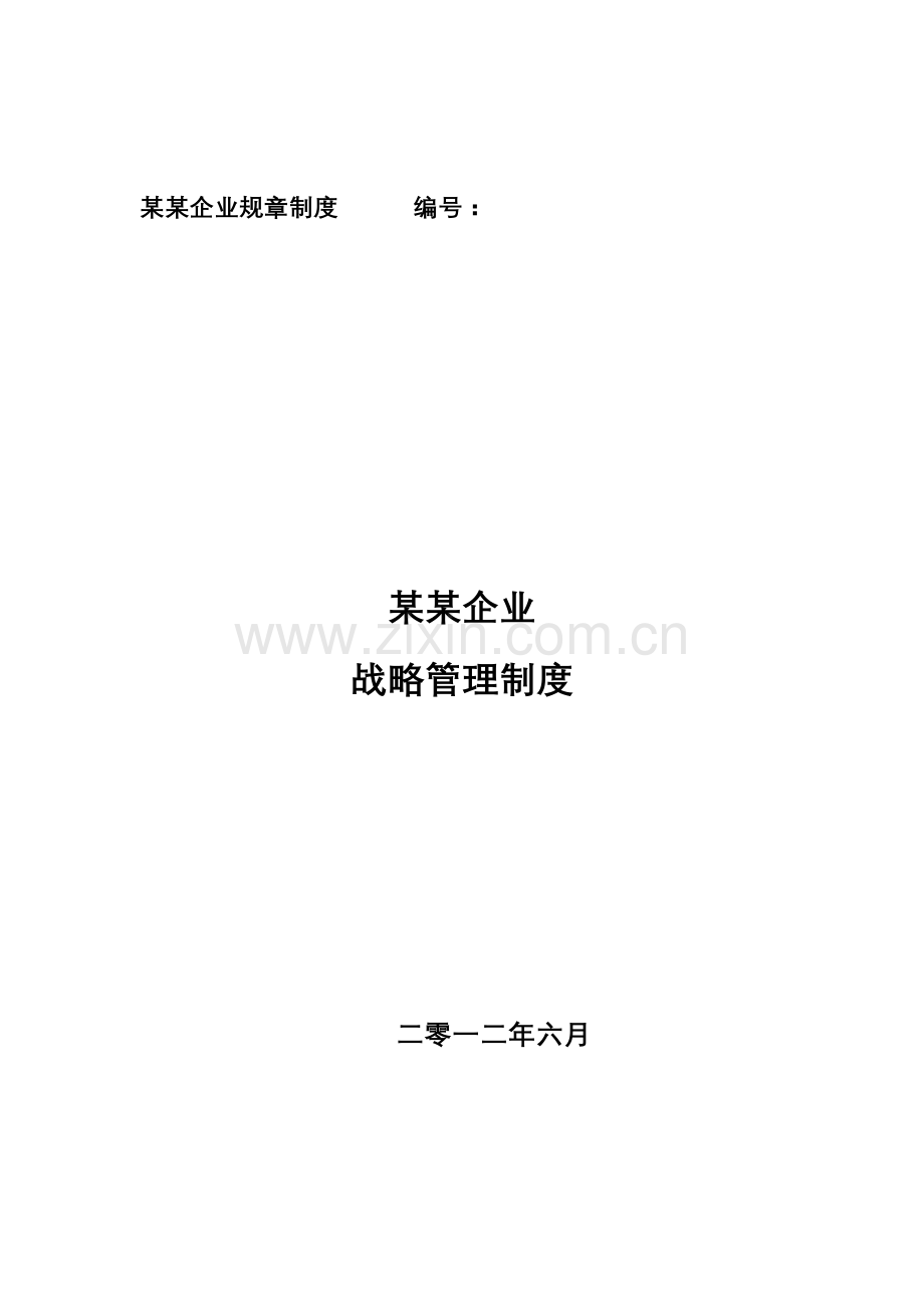 公司战略管理制度.doc_第1页
