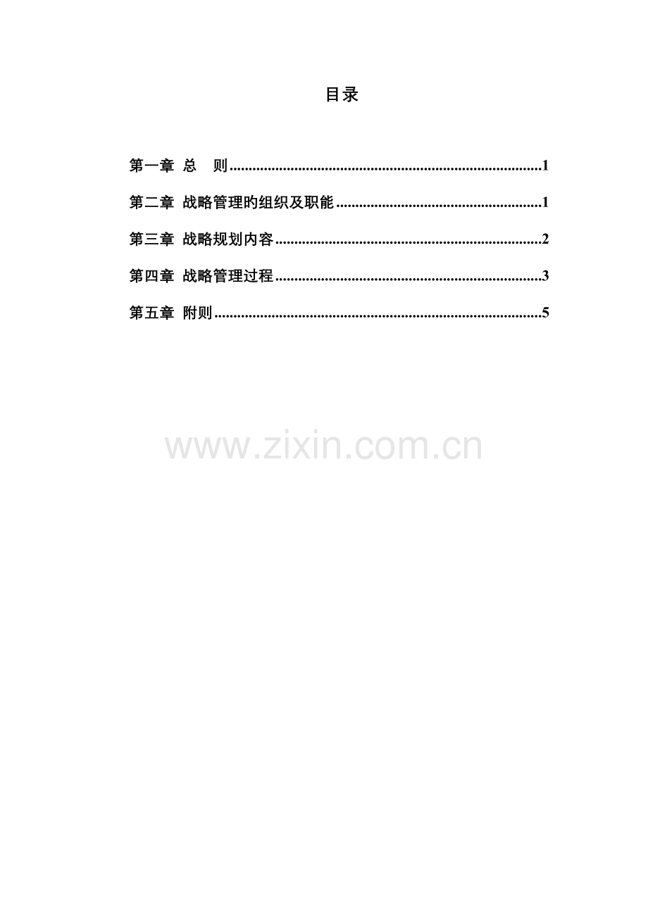 公司战略管理制度.doc_第2页