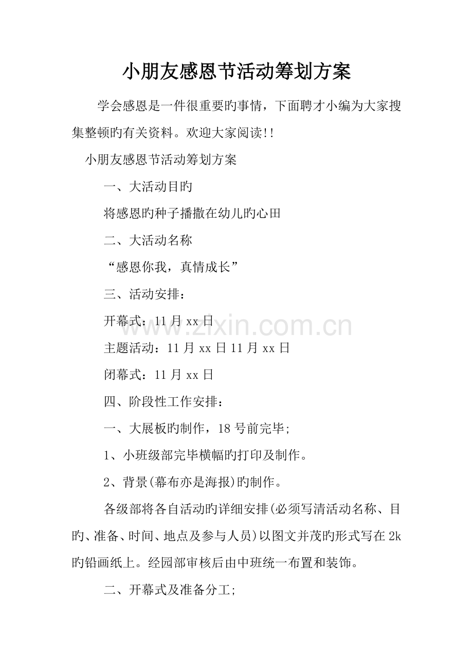 儿童感恩节活动策划方案.docx_第1页