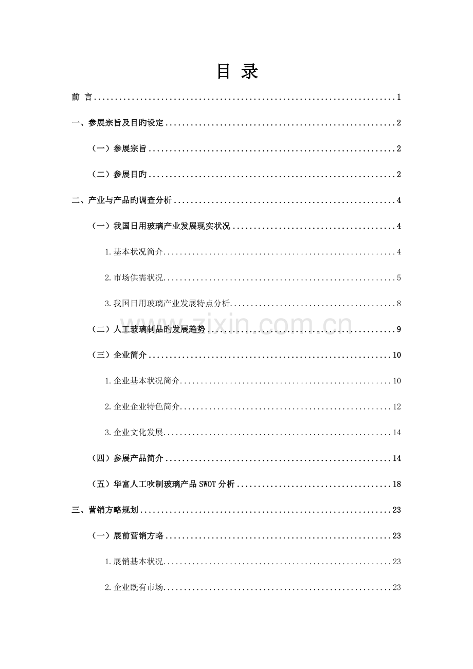 参展策划书范例.docx_第2页