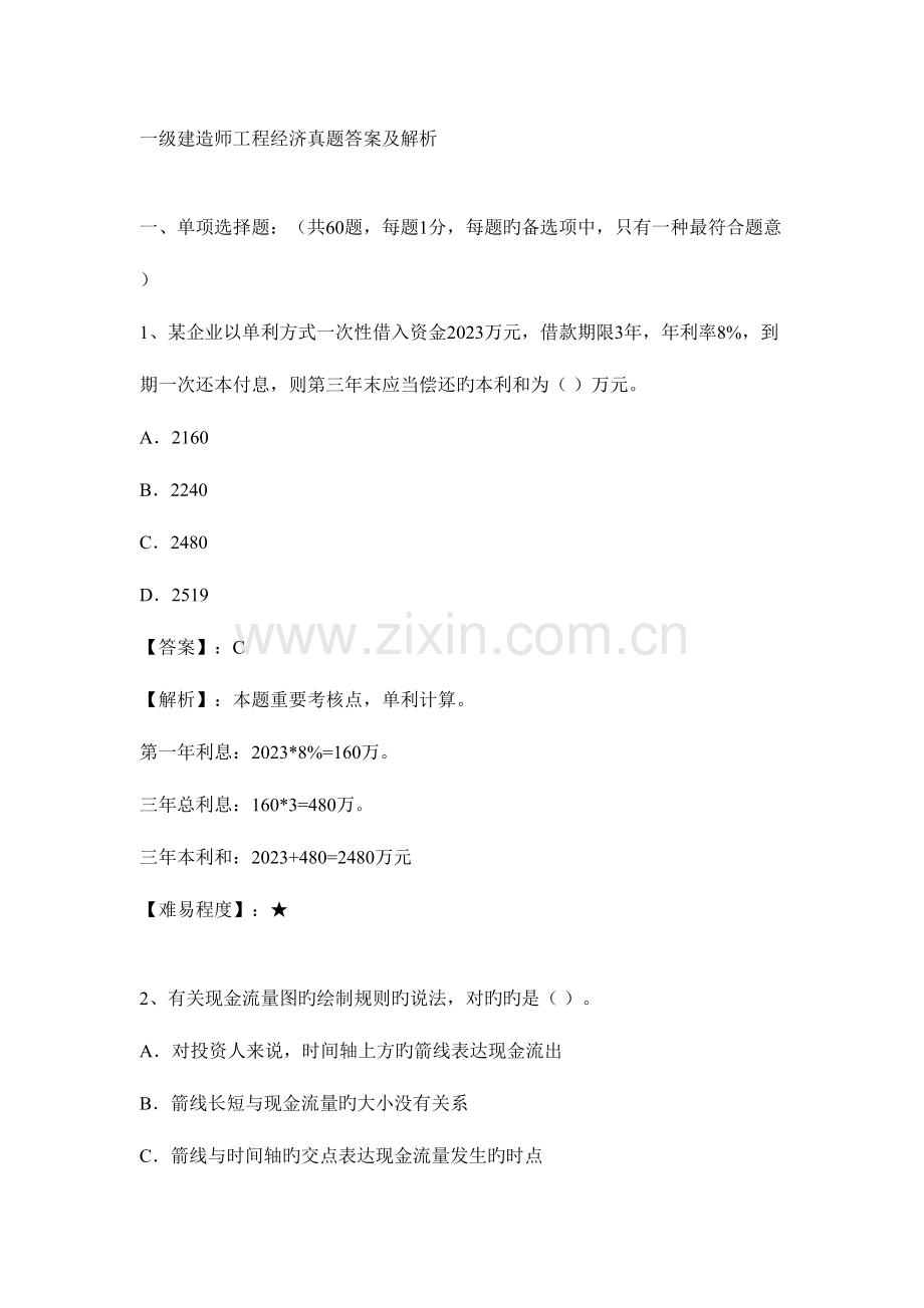 2023年一级建造师工程经济真题答案及解析.doc_第1页